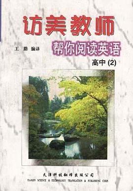 訪美教師幫你閱讀英語--高中（2） pdf epub mobi 電子書 下載