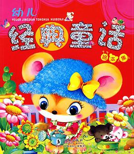 幼儿经典童话绘本集 pdf epub mobi 电子书 下载