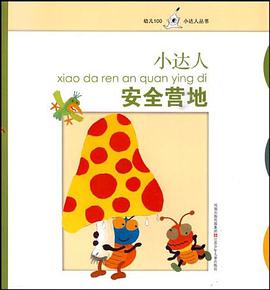 小达人安全营地 pdf epub mobi 电子书 下载