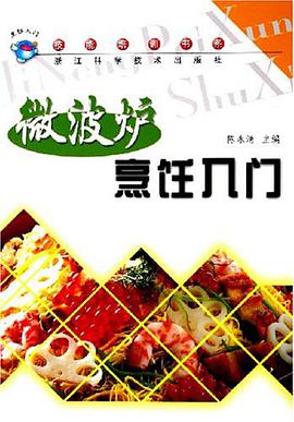 微波炉烹饪入门 pdf epub mobi 电子书 下载