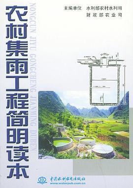 农村集雨工程简明读本