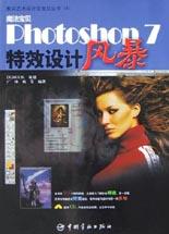 魔法宝贝Photoshop7特效设计风暴(附光盘) pdf epub mobi 电子书 下载