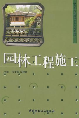 园林工程施工 pdf epub mobi 电子书 下载
