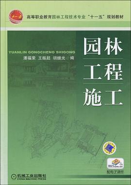 园林工程施工 pdf epub mobi 电子书 下载