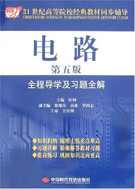 电路全程导学及习题全解 pdf epub mobi 电子书 下载