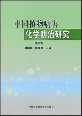 中国植物病害化学防治研究（第六卷） pdf epub mobi 电子书 下载