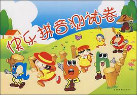 快乐拼音测试卷二册 pdf epub mobi 电子书 下载