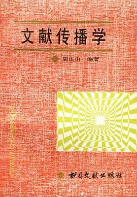 文献传播学 pdf epub mobi 电子书 下载