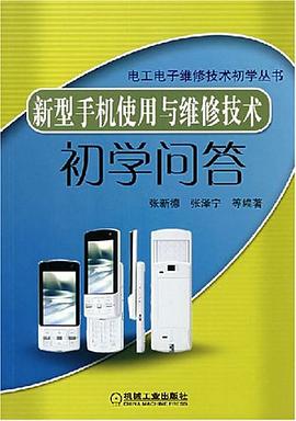 新型手机使用与维修技术初学问答 pdf epub mobi 电子书 下载
