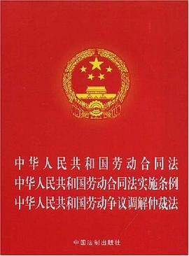 中华人民共和国劳动合同法、劳动合同法实施条例、劳动争议调解仲裁法 pdf epub mobi 电子书 下载