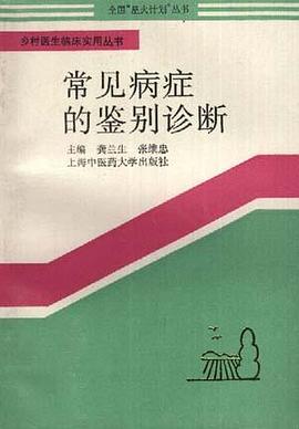 常见病症的鉴别诊断 pdf epub mobi 电子书 下载