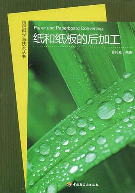 纸和纸板的后加工 pdf epub mobi 电子书 下载