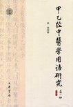 《甲乙经》中医学用语研究 pdf epub mobi 下载