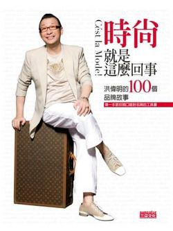 時尚.就是這麼回事-洪偉明的100個品牌故事 pdf epub mobi 电子书 下载