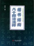 楷書結構八十四法淺釋 pdf epub mobi 電子書 下載