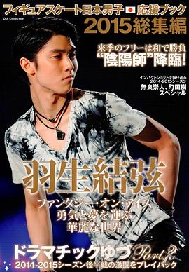フィギュアスケート日本男子応援ブック 2015総集編 pdf epub mobi 电子书 下载