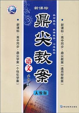 新课标高中同步·鼎尖教案 pdf epub mobi 电子书 下载