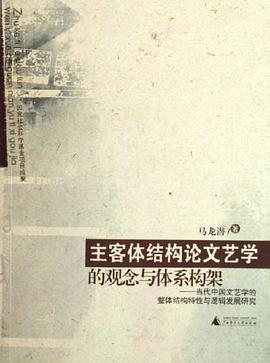 主客体结构论文艺学的观念与体系构架