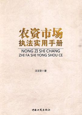 农资市场执法实用手册 pdf epub mobi 电子书 下载