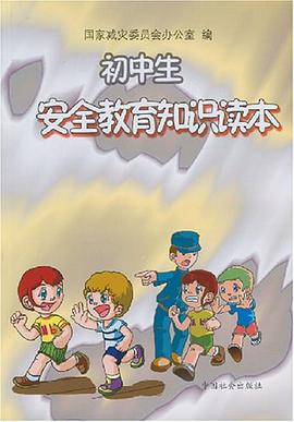 初中生安全教育知識讀本 pdf epub mobi 電子書 下載