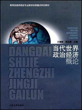当代世界政治经济概论