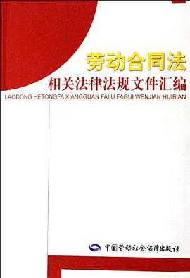 劳动合同法相关法律法规文件汇编 pdf epub mobi 电子书 下载