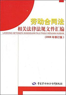 劳动合同法相关法律法规文件汇编 pdf epub mobi 电子书 下载