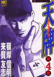 天牌 4 pdf epub mobi 電子書 下載