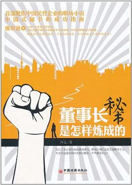 董事长秘书是怎样炼成的 pdf epub mobi 电子书 下载