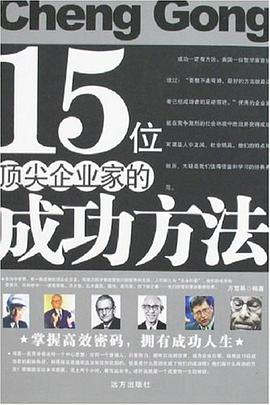 15位顶尖企业家的成功方法 pdf epub mobi 电子书 下载