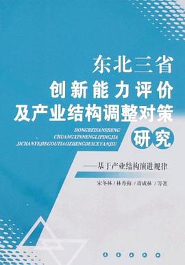 東北三省創新能力評價及産業結構調整對策研究 pdf epub mobi 電子書 下載