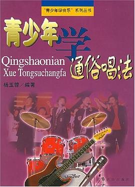 青少年学通俗唱法 pdf epub mobi 电子书 下载