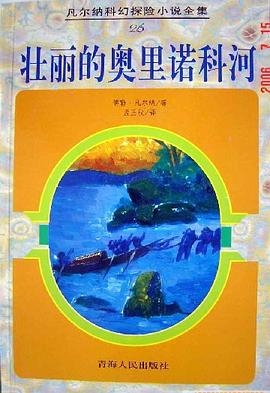 壮丽的奥里诺科河 pdf epub mobi 电子书 下载