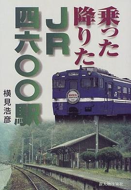 乗った降りたJR4600駅 pdf epub mobi 电子书 下载