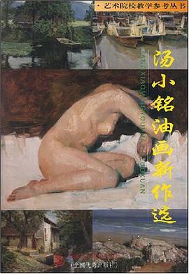 汤小铭油画新作选 pdf epub mobi 电子书 下载