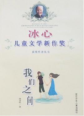 冰心儿童文学新作奖获奖作者丛书