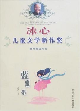 冰心儿童文学新作奖获奖作者丛书 pdf epub mobi 电子书 下载