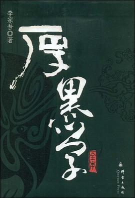 厚黑学全本 pdf epub mobi 电子书 下载