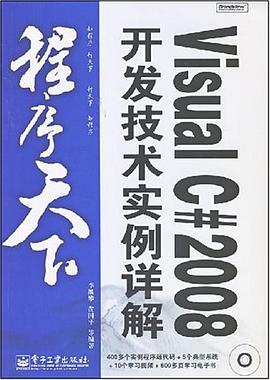 Visual C#2008开发技术实例详解 pdf epub mobi 电子书 下载