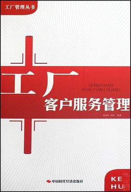 工厂客户服务管理 pdf epub mobi 电子书 下载