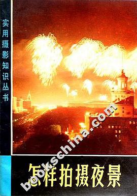 怎样怕拍摄夜景