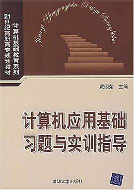 计算机应用基础习题与实训指导 pdf epub mobi 电子书 下载
