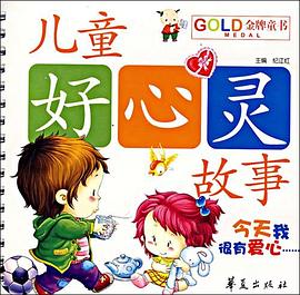 今天我很有爱心-儿童好心灵-金牌童书 pdf epub mobi 电子书 下载