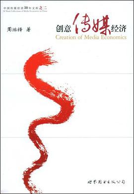 創意傳媒經濟 pdf epub mobi 電子書 下載