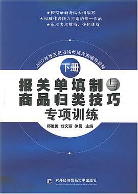 报关单填制与商品归类技巧专项训练（下册） pdf epub mobi 电子书 下载