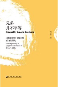 兄弟並不平等：國有企業部門地位的正當性研究 pdf epub mobi 電子書 下載