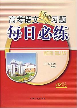高考语文经典习题每日必练 pdf epub mobi 电子书 下载