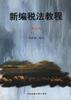 新编税法教程 pdf epub mobi 电子书 下载