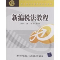 新编税法教程 pdf epub mobi 电子书 下载