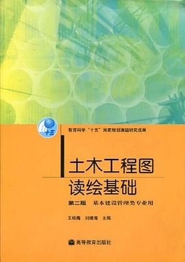 土木工程图读绘基础 pdf epub mobi 下载